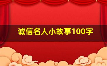 诚信名人小故事100字