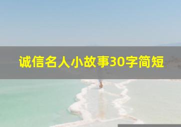 诚信名人小故事30字简短