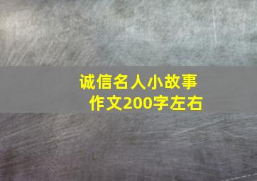 诚信名人小故事作文200字左右