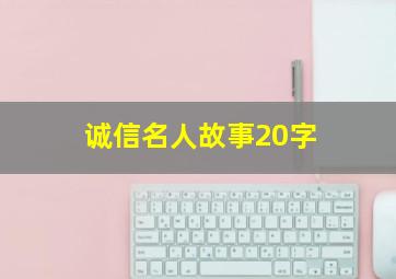 诚信名人故事20字