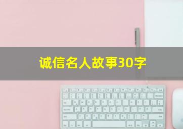 诚信名人故事30字