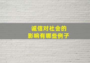 诚信对社会的影响有哪些例子