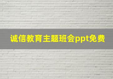 诚信教育主题班会ppt免费