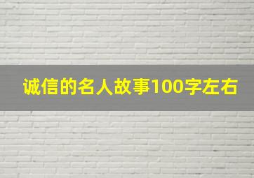 诚信的名人故事100字左右