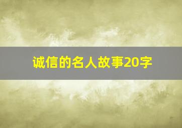 诚信的名人故事20字