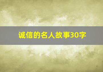 诚信的名人故事30字