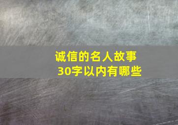 诚信的名人故事30字以内有哪些