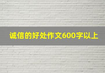 诚信的好处作文600字以上