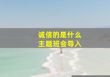 诚信的是什么主题班会导入