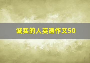 诚实的人英语作文50