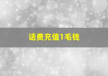 话费充值1毛钱