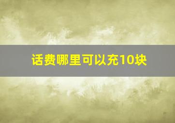 话费哪里可以充10块