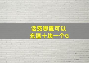 话费哪里可以充值十块一个G