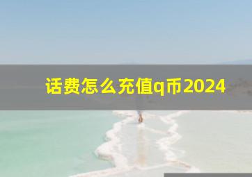 话费怎么充值q币2024