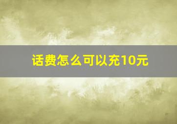 话费怎么可以充10元