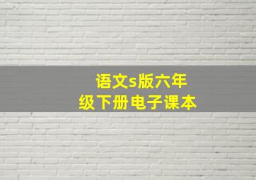 语文s版六年级下册电子课本