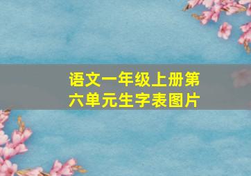 语文一年级上册第六单元生字表图片