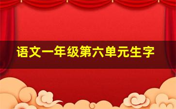 语文一年级第六单元生字