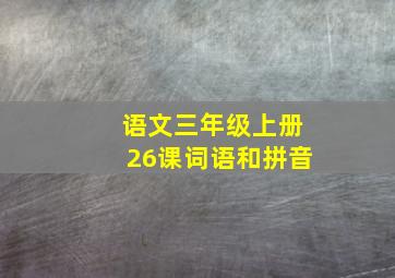 语文三年级上册26课词语和拼音