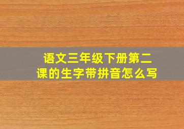 语文三年级下册第二课的生字带拼音怎么写