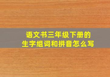 语文书三年级下册的生字组词和拼音怎么写