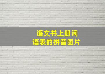 语文书上册词语表的拼音图片