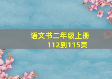 语文书二年级上册112到115页