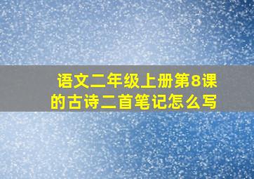 语文二年级上册第8课的古诗二首笔记怎么写