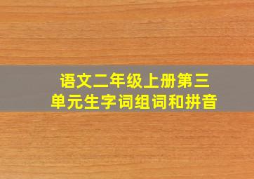 语文二年级上册第三单元生字词组词和拼音