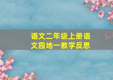 语文二年级上册语文园地一教学反思