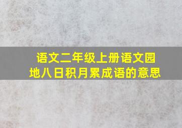 语文二年级上册语文园地八日积月累成语的意思