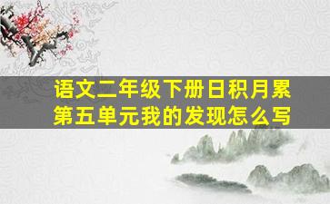 语文二年级下册日积月累第五单元我的发现怎么写