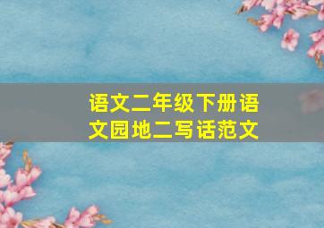 语文二年级下册语文园地二写话范文