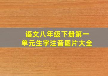 语文八年级下册第一单元生字注音图片大全