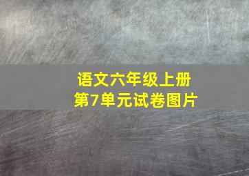 语文六年级上册第7单元试卷图片