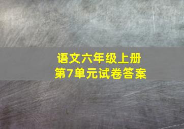 语文六年级上册第7单元试卷答案