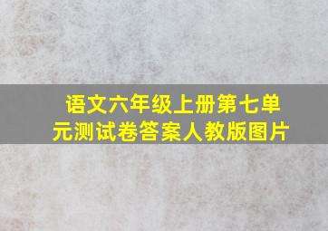 语文六年级上册第七单元测试卷答案人教版图片