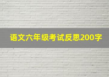 语文六年级考试反思200字