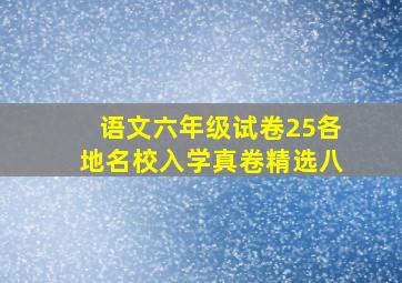 语文六年级试卷25各地名校入学真卷精选八