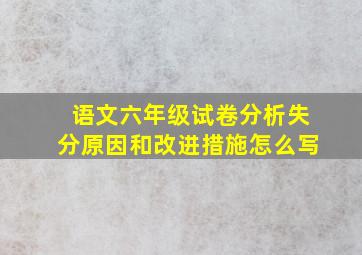 语文六年级试卷分析失分原因和改进措施怎么写