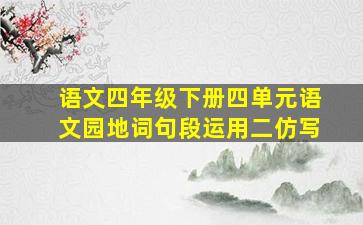 语文四年级下册四单元语文园地词句段运用二仿写