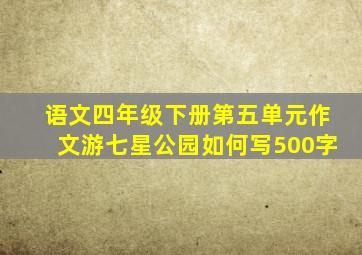 语文四年级下册第五单元作文游七星公园如何写500字