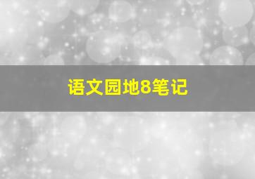 语文园地8笔记