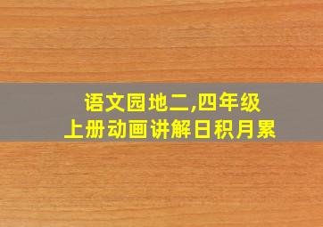 语文园地二,四年级上册动画讲解日积月累