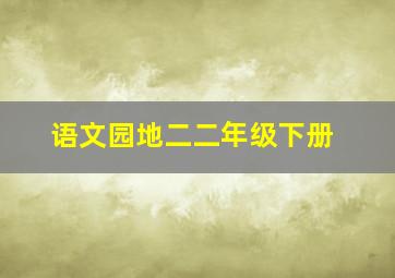 语文园地二二年级下册