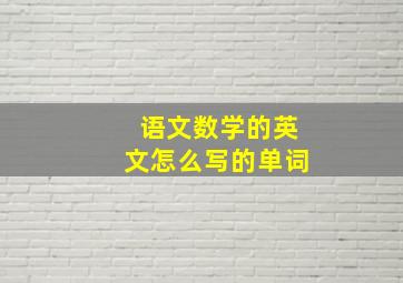 语文数学的英文怎么写的单词