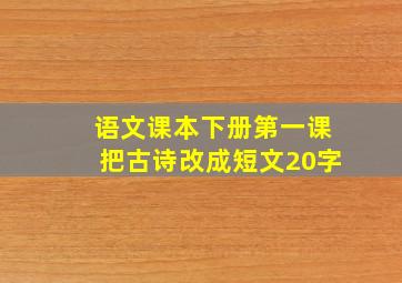 语文课本下册第一课把古诗改成短文20字