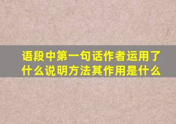 语段中第一句话作者运用了什么说明方法其作用是什么