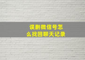 误删微信号怎么找回聊天记录