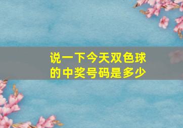 说一下今天双色球的中奖号码是多少